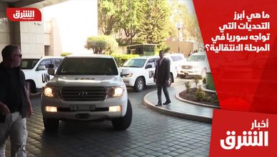ما هي أبرز التحديات التي تواجه سوريا في المرحلة الانتقالية؟