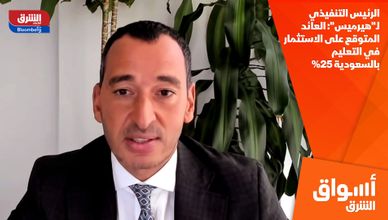 الرئيس التنفيذي لـ"هيرميس": العائد المتوقع على الاستثمار في التعليم بالسعودية 25%