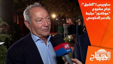 ساويرس لـ"الشرق": نجاح مشروع "موكادور" مرتبط بالدعم الحكومي