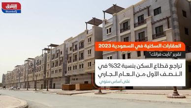 العقارات السكنية في السعودية 2023 .. تقرير نايت فرانك