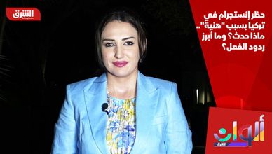 حظر إنستجرام في تركيا بسبب "هنية".. ماذا حدث؟ وما أبرز ردود الفعل؟