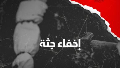 إخفاء جثة