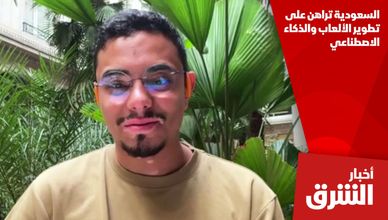 السعودية تراهن على تطوير الألعاب والذكاء الاصطناعي