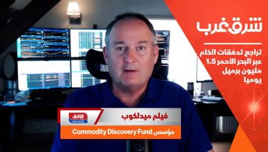 تراجع تدفقات الخام عبر البحر الأحمر 1.5 مليون برميل يوميا