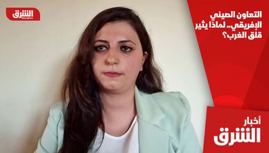 التعاون الصيني الإفريقي.. لماذا يثير قلق الغرب؟