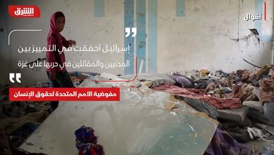  أقوال | الأمم المتحدة: إسرائيل انتهكت قوانين الحرب في غزة