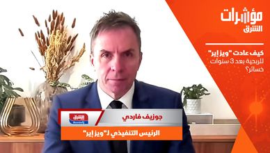 كيف عادت "ويز إير" للربحية بعد 3 سنوات خسائر؟