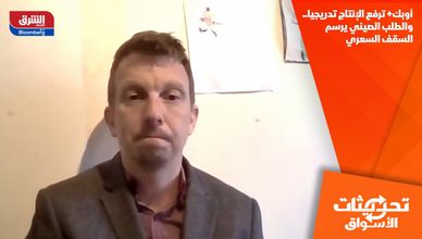 أوبك+ ترفع الإنتاج تدريجيا.. والطلب الصيني يرسم السقف السعري