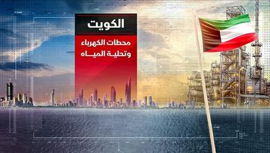 7 محطات تقود منظومة الكهرباء وتحلية المياه في الكويت