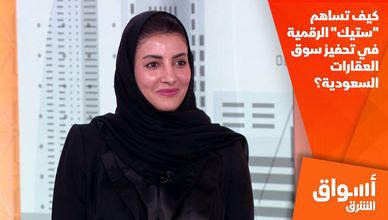 كيف تساهم "ستيك" الرقمية في تحفيز سوق العقارات السعودية؟