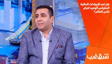 هل تعد الإيرادات المالية المقياس الوحيد لنجاح كأس العالم؟