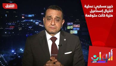 خبير عسكري: عملية اغتيال إسماعيل هنية كانت متوقعة