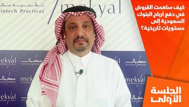 كيف ساهمت القروض في دفع أرباح البنوك السعودية إلى مستويات تاريخية؟