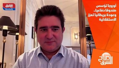 أوروبا تؤسس صندوقا دفاعيا.. وعودة بريطانيا تعزز الاستقلالية