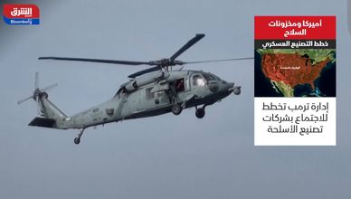 أميركا ومخزونات السلاح.. خطط التصنيع العسكري