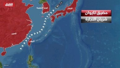 مضيق تايوان.. شريان التجارة