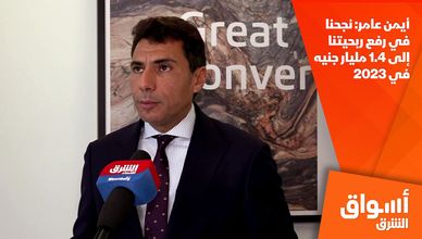  أيمن عامر: نجحنا في رفع ربحيتنا إلى 1.4 مليار جنيه في 2023