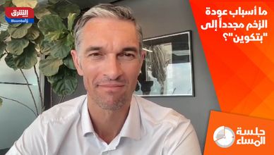 ما أسباب عودة الزخم مجدداً إلى "بتكوين"؟