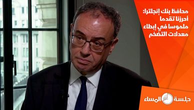 محافظ بنك إنجلترا: أحرزنا تقدما ملموسا في إبطاء معدلات التضخم