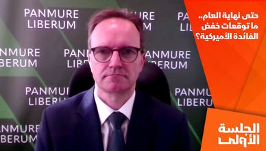 حتى نهاية العام.. ما توقعات خفض الفائدة الأميركية؟