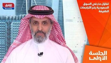تفاؤل حذر في السوق السعودية رغم التراجعات الطفيفة