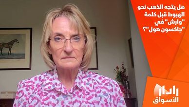 هل يتجه الذهب نحو الهبوط قبل كلمة "وارش" في "جاكسون هول"؟