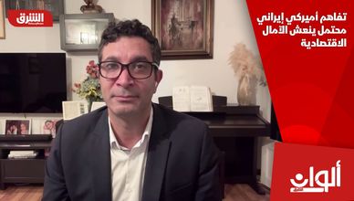 تفاهم أميركي إيراني محتمل ينعش الآمال الاقتصادية