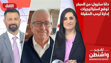 دانا سترول: من المبكر توقع استراتيجيات إدارة ترمب المقبلة