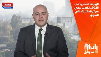 البورصة المصرية في 2025.. تذبذب بيعي مع توقعات بتعافي السوق