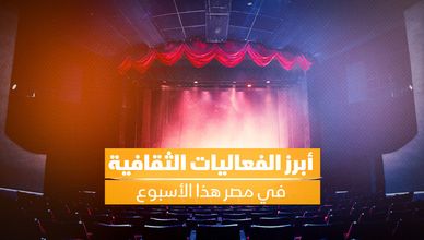 حفلات وعروض مسرحية.. أبرز الفعاليات الثقافية في مصر هذا الأسبوع