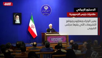 الدستور الإيراني.. صلاحيات رئيس الجمهورية