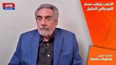 الذهب يترقب مسار الفيدرالي المقبل