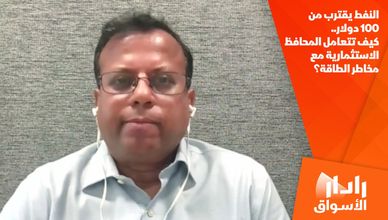 النفط يقترب من 100 دولار.. كيف تتعامل المحافظ الاستثمارية مع مخاطر الطاقة؟