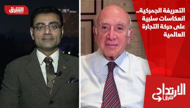 التعريفة الجمركية.. انعكاسات سلبية على حركة التجارة العالمية