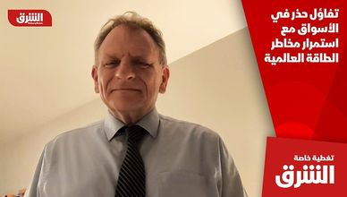 تفاؤل حذر في الأسواق مع استمرار مخاطر الطاقة العالمية