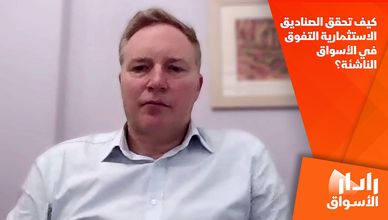 كيف تحقق الصناديق الاستثمارية التفوق في الأسواق الناشئة؟