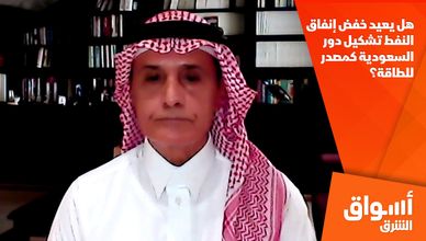 هل يعيد خفض إنفاق النفط تشكيل دور السعودية كمصدر للطاقة؟