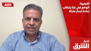 الأونروا: الوضع في غزة يتطلب إعادة إعمار عاجلة