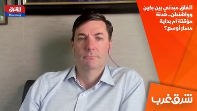 اتفاق مبدئي بين بكين وواشنطن.. هدنة مؤقتة أم بداية مسار أوسع؟