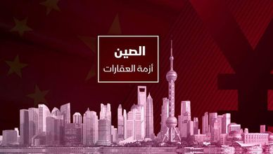 الصين.. أزمة العقارات
