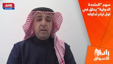 سهم "المتحدة الدولية" يحلق في أول أيام تداوله