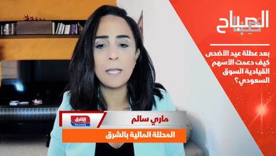 بعد عطلة عيد الأضحى.. كيف دعمت الأسهم القيادية السوق السعودي؟