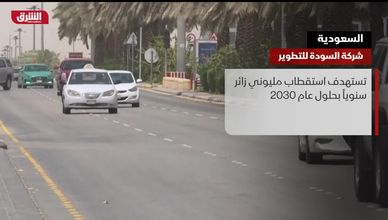 السعودية.. شركة السودة للتطوير