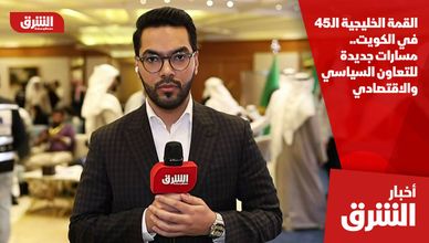 القمة الخليجية الـ45 في الكويت.. مسارات جديدة للتعاون السياسي والاقتصادي