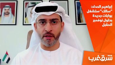 إبراهيم الحداد: "سالك" ستشغل بوابات جديدة بحلول نوفمبر المقبل