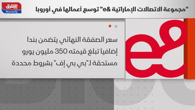 آخر أخبار الشركات| مجموعة الاتصالات الإماراتية &e توسع أعمالها في أوروبا
