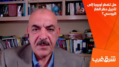 هل تضطر أوروبا إلى تأجيل حظر الغاز الروسي؟