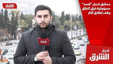 دمشق تحمل "قسد" مسؤولية خرق اتفاق وقف إطلاق النار