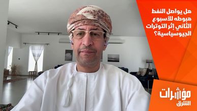 هل يواصل النفط هبوطه للأسبوع الثاني إثر التوترات الجيوسياسية؟