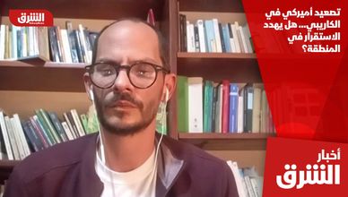 تصعيد أميركي في الكاريبي… هل يهدد الاستقرار في المنطقة؟